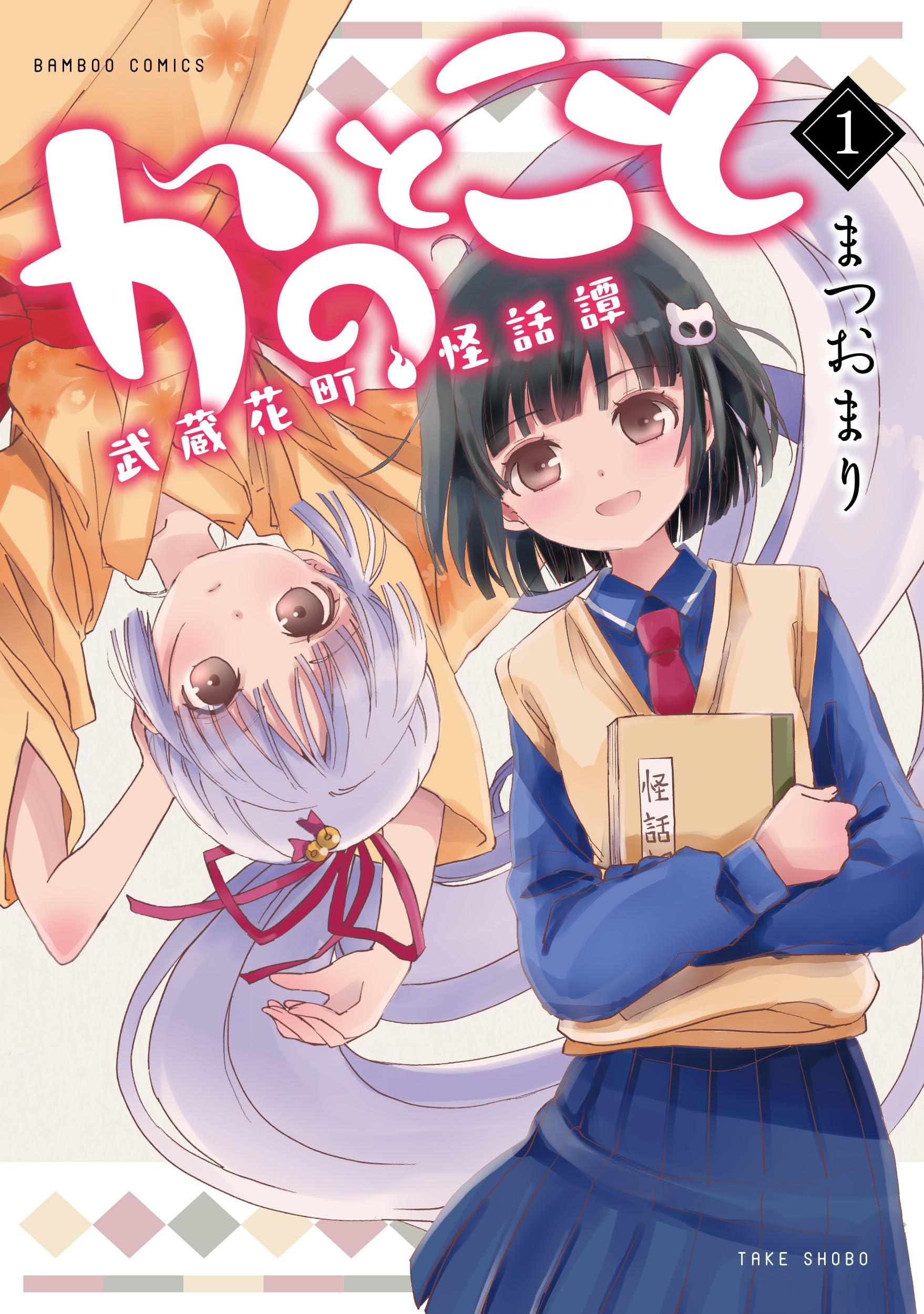 かのとこと 武蔵花町怪話譚 (1) (バンブーコミックス) | まつおまり
